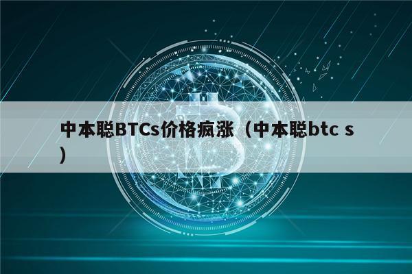 中本聪BTCs价格疯涨（中本聪btc s）-第1张图片-交易所